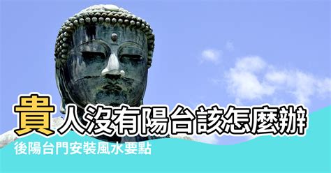 後陽台有水塔|陽台風水全攻略：避免前後陽台8大擺設禁忌，遠離這些常見錯誤